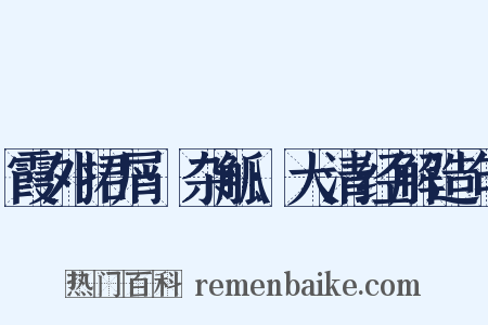 霞外捃屑·杂觚·大清经解造句是什么意思的图片